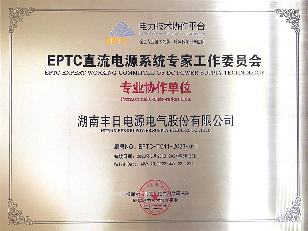DPEC直流电源系统专家工作委员会专业协助单位